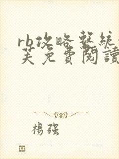 rb攻略系统沈芙免费阅读