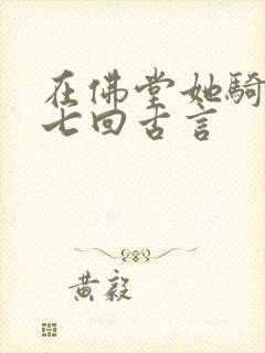 在佛堂她骑了他七回古言