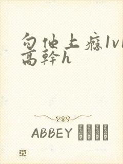 勾他上瘾1v1高干h