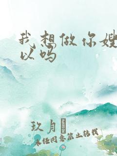 我想做你嫂子可以吗