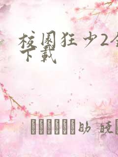 校园狂少2全集下载