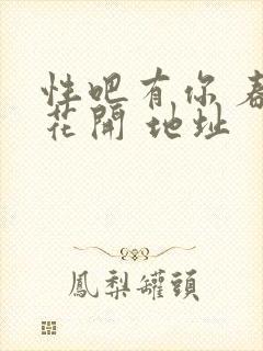 性吧有你 春暖花开 地址