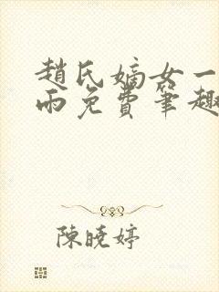 赵氏嫡女一蓑烟雨免费笔趣完整版小说