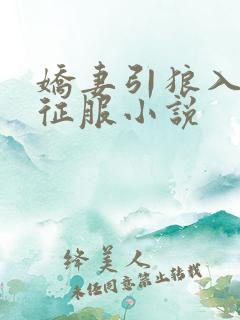 娇妻引狼入室被征服小说