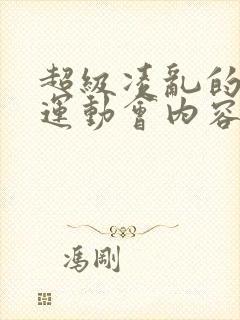 超级凌乱的校园运动会内容