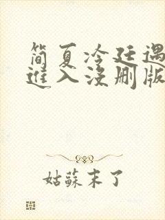 简夏冷廷遇直接进入没删版的