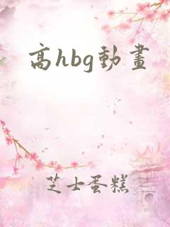 高hbg动画