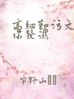 高细节污文看到你发湿