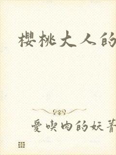 樱桃大人的秘密