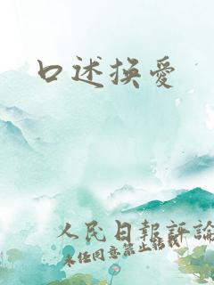 口述换爱