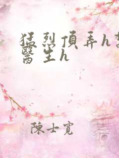 猛烈顶弄h禁欲医生h