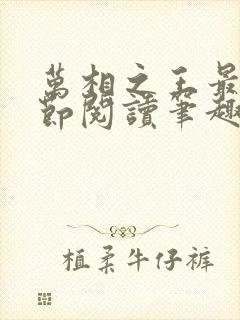 万相之王最新章节阅读笔趣阁