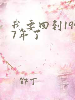 我要回到1997年了