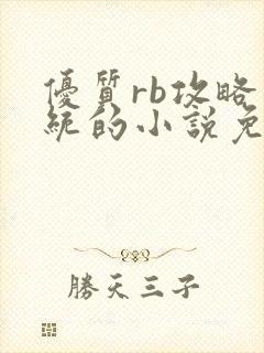 优质rb攻略系统的小说免费