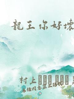 龙王你好坏