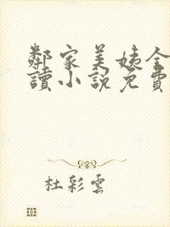 邻家美姨全文阅读小说免费