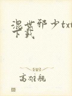 混世邪少txt下载