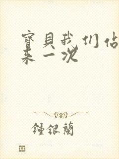 宝贝我们站起来来一次