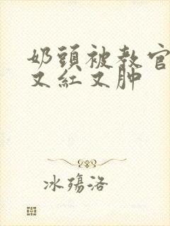 奶头被教官咬得又红又肿