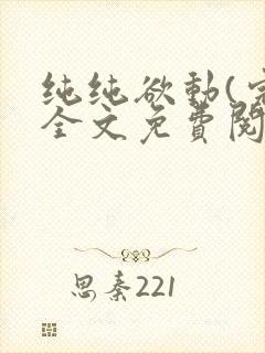 纯纯欲动(完整全文免费阅读)