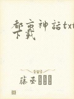 都市神话txt下载
