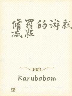 修罗的游戏未删减版