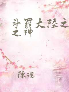 斗罗大陆之天灭之神