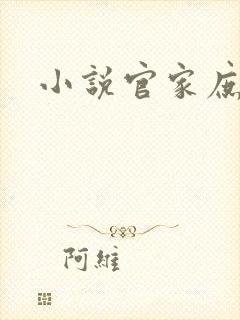 小说官家庶女