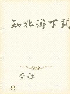 知北游下载