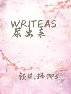 WRITEAS尿出来