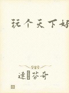 玩个天下好胃疼