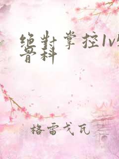 绝对掌控1v5骨科