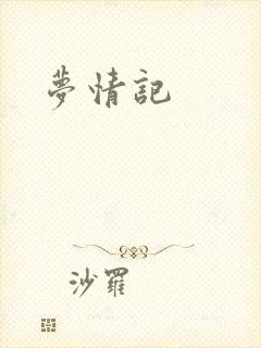 梦情记