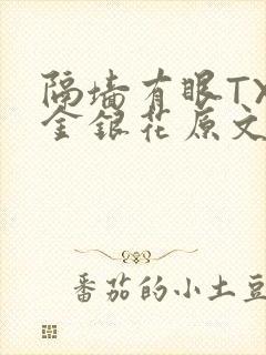隔墙有眼TXL金银花原文