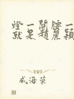 灯一关腰一挺你就是赵丽颖