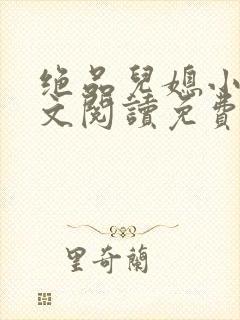 绝品儿媳小说全文阅读免费