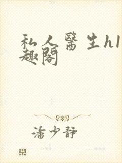 私人医生h1笔趣阁