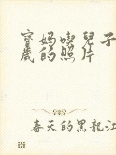 宝妈吃儿子鸡9岁的照片