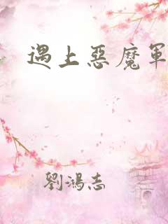 遇上恶魔军团