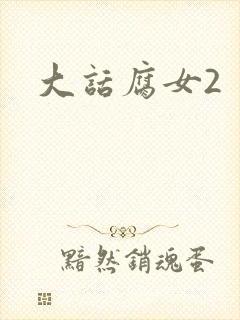 大话腐女2