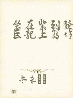 坐在紫到发黑的巨龙上写作业