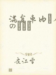 满员车内で人妻のボイン