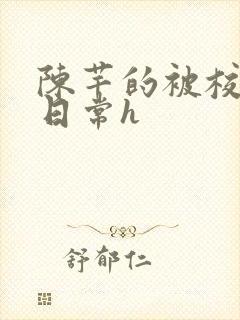 陈芊的被校长脔日常h