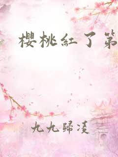 樱桃红了第二部