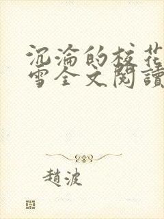 沉沦的校花洛千雪全文阅读