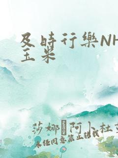 及时行乐NHP玉米