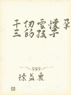 千仞雪怀孕生唐三的孩子