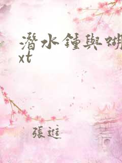 潜水钟与蝴蝶txt