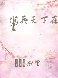 佣兵天下在线漫画