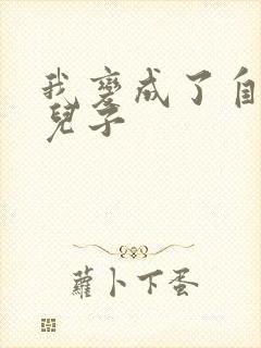 我变成了自己的儿子